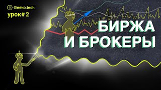 Что такое Биржа и кто такой Брокер Урок 2 [upl. by Henrieta]