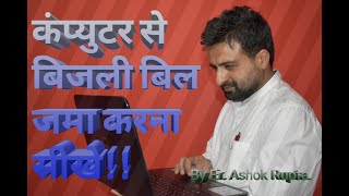 कंप्यूटर से बिजली बिल जमा करना सीखें  Learn How to deposit Electricity bills by Computer HPSEBL [upl. by Ahsimit]