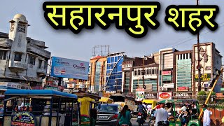 SAHARANPUR CITY सहारनपुर शहर Saharanpur jila saharanpur saharanpur ki video [upl. by Calmas240]