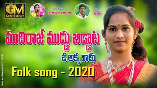 MUDIRAJ MUDDU BIDDA VADU FULL SONG  NEW FOLK SONG  PREMALATHA MUDHIRAJ  GM MUSICS [upl. by Chlores]