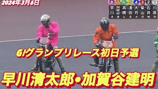 2024年3月6日【2R 早川清太郎•加賀谷建明】G Iグランプリレース初日予選】川口オートレース [upl. by Noffihc630]