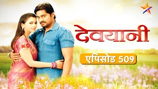 Devyani  देवयानी  Full Episode 509 [upl. by Neelyt927]