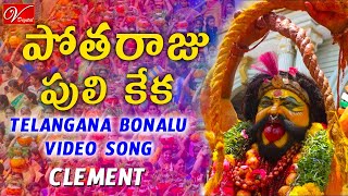 Potharaju Puli Keka Song  Telangana Bonalu Jatara  Clement  V Digital Recording Studio [upl. by Anyahc182]