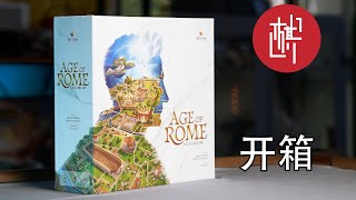 桌游开箱  Age of Rome 罗马时代  棋鼓相当 [upl. by Squire]