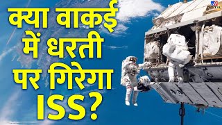 Earth पर गिरेगा 4 लाख किलो का International Space Station जानिए NASA ने क्यों दी चेतावनी  America [upl. by Nosahc]