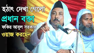 হঠাৎ দেখা গেলো প্রধান বক্তা হয়ে ওয়াজ করছেন ফকির আবুল সরকার  Fokir Abul Sarkar [upl. by Fiden330]