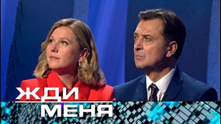 Жди меня  Выпуск от 01112024 12 новая ведущая Карина Андоленко [upl. by Sirhc]