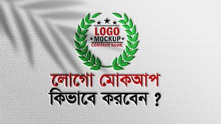 How to make Logo Mockup in Photoshop Tutorial Bangla [upl. by Rosella]