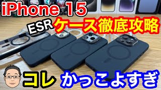 ESRのiPhone 15用ケース徹底攻略！4種類のケースを一挙紹介！ [upl. by Nnayllek]