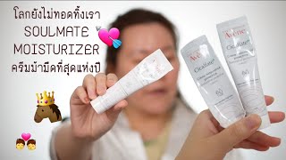 ครีม Soulmate สุดรัก Avene Cicalfate Restorative Protective Cream Review [upl. by Erick858]