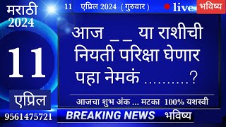 मेषवृषभमिथुनकर्कसिंहकन्यातूळवृश्चिकधनुमकरकुंभमीन 11April2024 breakingnews marathi [upl. by Stretch]