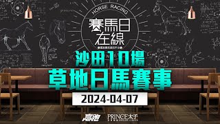 賽馬日在線｜沙田10場 草地日馬賽事｜20240407｜賽馬直播｜香港賽馬｜主持：黃以文 嘉賓：WIN姐 、波仔及柳柳 推介馬：棟哥及叻姐｜WHRHK [upl. by Alla]