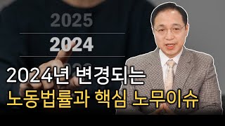 2024년 변경되는 노동법률과 핵심 노무이슈 미리 준비하세요 [upl. by Noe]