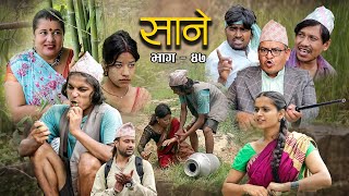 Nepali Series Sane  साने  Episode  47  Suraj Ghimire  May 31 2022 [upl. by Snyder472]