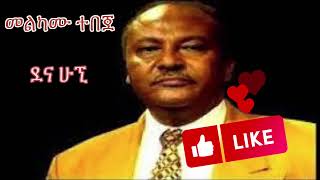 መልካሙ ተበጀ፡ ደና ሁኚ Melkamu Tebeje Dena Higni [upl. by Matthews]