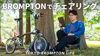 森の中での読書が捗りすぎる！  TOKYO BROMPTON LIFE [upl. by Selda29]