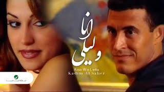 Kadim Al Saher  Ana Wa Leila  Video Clip  كاظم الساهر  انا وليلى  فيديو كليب [upl. by Rasla762]