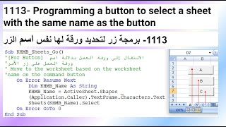 1113Programming a button to select a sheet with the same name as the buttonزر تحديد ورقة بنفس الاسم [upl. by Gaudette832]