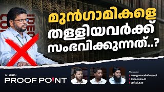 മുൻഗാമികളെ തള്ളിയവർക്ക് സംഭവിക്കുന്നത്  PROOFPOINT  EP 49 [upl. by Remled]