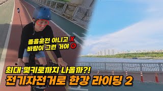 전기자전거로 한강 라이딩2  최대 몇키로까지 나올까 [upl. by Akinwahs]