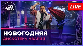 Дискотека Авария  Новогодняя LIVE  Авторадио [upl. by Tonjes]