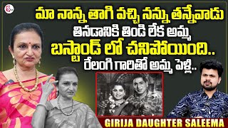 Senior Actress Girija Daughter Saleema Sensational Interview  Anchor Roshan Interviews [upl. by Gnuhp]