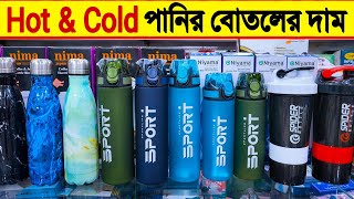 Hot 🔥Cold পানির বোতলের দাম  water bottle price in bangladesh  Hot amp Cold water bottle price 2022 [upl. by Agnimod228]