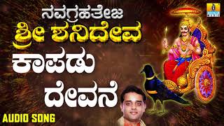 ಶ್ರೀ ಶನಿಮಹಾತ್ಮ ಭಕ್ತಿಗೀತೆಗಳು  Kaapadu Devane  Navagrahateja Sri Shanideva [upl. by Belamy]