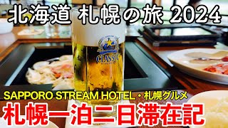 【北海道旅行】札幌の旅 2024 〜札幌一泊二日滞在記〜 【すすきの新ホテル SAPPORO STREAM HOTELに宿泊！ココノススキノ・サッポロビール園・らーめん信玄・札幌グルメ続々登場！】 [upl. by Aevin]