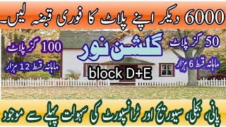 6000 dekar Apne plot ka fori Qabza lien  Gulshan e Noor block DE  Surjani Town  low Cost plot [upl. by Aset]