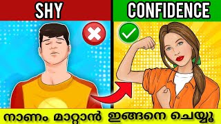 how to overcome shyness നാണം മാറ്റാൻ എന്ത് ചെയ്യണം How to built self confidence motivation [upl. by Gentille]