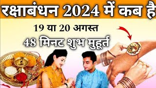 Raksha Bandhan Kab Hai 19 Ya 20 August Raksha Bandhan 2024  Rakhi  रक्षाबंधन कब है रक्षाबंधन 2024 [upl. by Eyahsal]