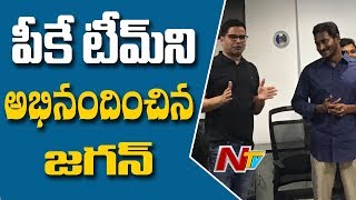 YS Jagan Meets PK Team At IPAC Office  AP Elections 2019  NTV [upl. by Jerusalem]