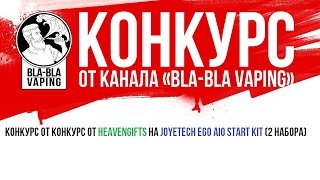 Конкурс от HeavenGifts на Joyetech eGo AIO Start Kit 2 приза [upl. by Conrado]