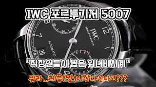 IWC포르투기저500703리뷰 IWC시계추천IWC시계수리방법 [upl. by Nylram]