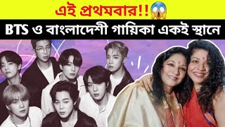 BTS ও বাংলাদেশী শিল্পী একই মঞ্চে 😱  BTS and BD singer get grammy nomination [upl. by Innep]