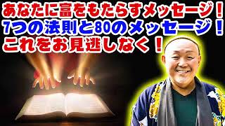 江原啓之 • これをお見逃しなく！ あなたに富をもたらすメッセージ！7つの法則と80のメッセージ！ • 精神世界と生命の不思議 [upl. by Farny]