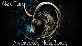 ♑️ Αιγόκερως Νοέμβριος ♑️ Ταρώ ♑️ [upl. by Demetri720]