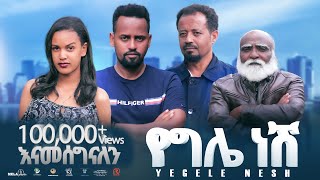 የግሌ ነሽ ሙሉ ፊልም New Ethiopian Movie Yegele Nesh 2024  Full Length Film ephremmultimedia [upl. by Meier]