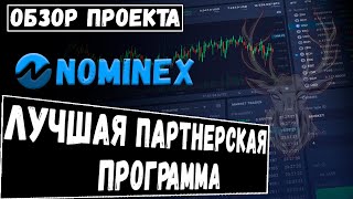 Новинка биржа NOMINEX Лучшая бинарная реферальная программа [upl. by Leahcimnhoj]