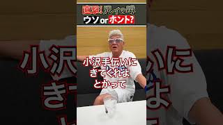 【噂の真相】小沢仁志は若い頃、暴走族でブイブイ言わせていた！？【嘘or本当？】 [upl. by Reace]