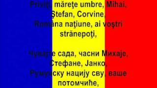 Imnul național al României  Државна химна Румуније [upl. by Anomor]