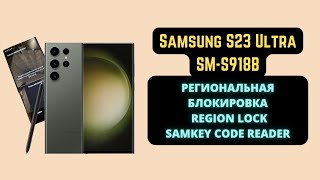 Samsung S23 Ultra Galaxy S918B Region Lock Региональная блокировка Чтение кодов SamKey [upl. by Llaccm185]