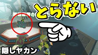 隠しヤカンでアーマーを取らないと隠しセリフがあると聞いて調べてみた【スプラトゥーン3】スプラ小ネタ [upl. by Friedlander]