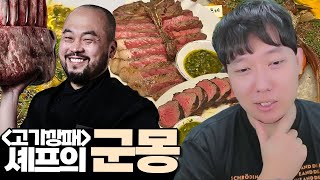 흑백요리사 고기깡패의 맛 🍴모든 고기의 신 I 방구석맛집 [upl. by Akineg]