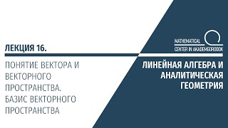 Лекция 16 Понятие вектора и векторного пространства Базис векторного пространства [upl. by Donnamarie]