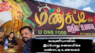 வவுனியாவில் சுவைமிக்க மண்சட்டி உணவகம் Jeyanthan Vlogs  Vavuniya [upl. by Yreme]