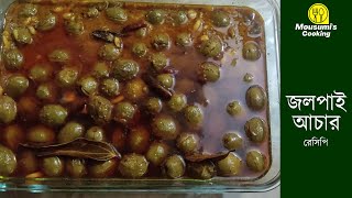 Jolpai Achar Recipe in Bangla  জলপাই আচার  রোধে দেওয়ার ঝামেলা ছাড়াই জলপাই আচার  Jolpai Achar [upl. by Ayatnohs]