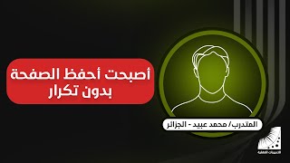 بعد التدريبات العقلية أصبحت أحفظ الصفحة بدون تكرار [upl. by Pani]