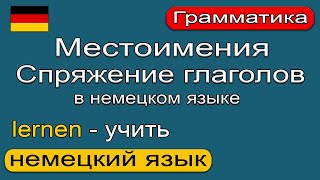 Местоимения в немецком языке Спряжение глагола lernen  учить Немецкий язык 🇩🇪 [upl. by Morell]